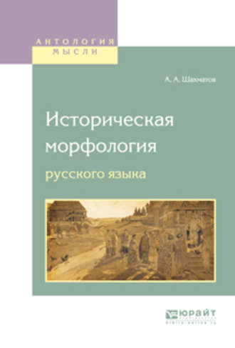 Сергей Петрович Обнорский. Историческая морфология русского языка