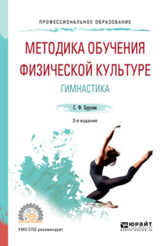 Сергей Федорович Бурухин. Методика обучения физической культуре. гимнастика 3-е изд., испр. и доп. Учебное пособие для СПО