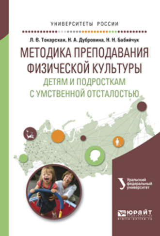 Наталья Николаевна Бабийчук. Методика преподавания физической культуры детям и подросткам с умственной отсталостью. Учебное пособие для вузов