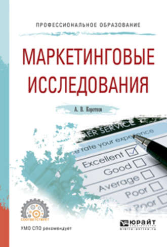 Анатолий Владимирович Коротков. Маркетинговые исследования. Учебное пособие для СПО