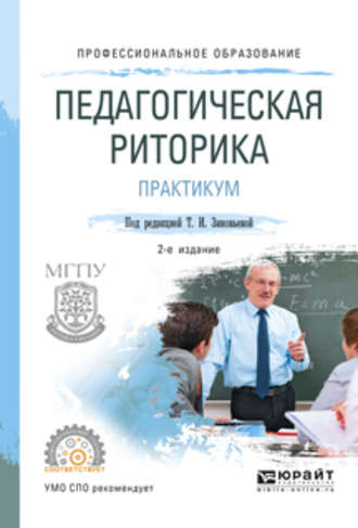 Татьяна Ивановна Зиновьева. Педагогическая риторика. Практикум 2-е изд., испр. и доп. Учебное пособие для СПО