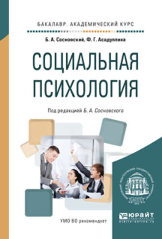 Борис Алексеевич Сосновский. Социальная психология. Учебное пособие для академического бакалавриата