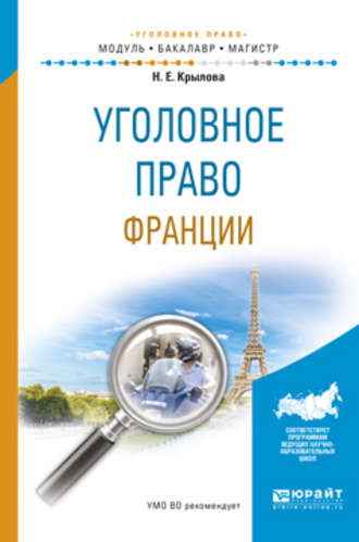 Наталья Евгеньевна Крылова. Уголовное право франции. Учебное пособие для бакалавриата и магистратуры