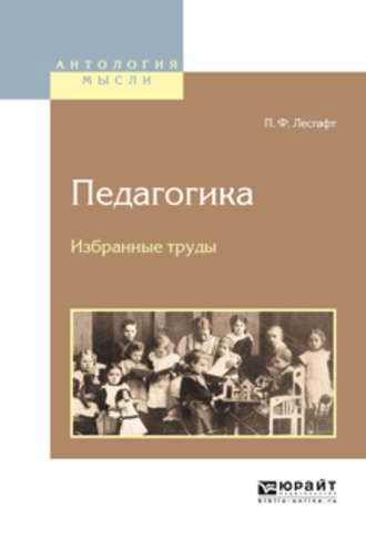 Петр Францевич Лесгафт. Педагогика. Избранные труды