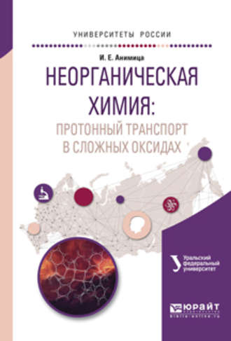 Ирина Евгеньевна Анимица. Неорганическая химия: протонный транспорт в сложных оксидах. Учебное пособие для вузов