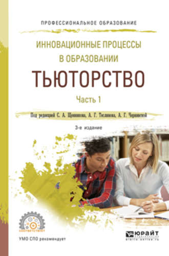 Анна Георгиевна Чернявская. Инновационные процессы в образовании. Тьюторство в 2 ч. Часть 1 3-е изд., испр. и доп. Учебное пособие для СПО