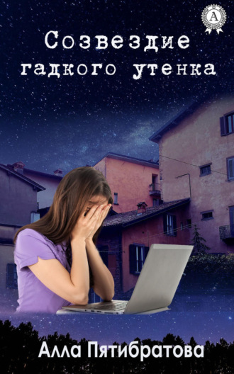 Обложка книги «Созвездие гадкого утенка»