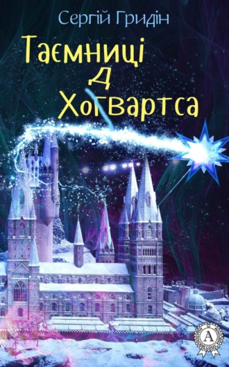 Обложка книги «Таємниці Ходвартса»