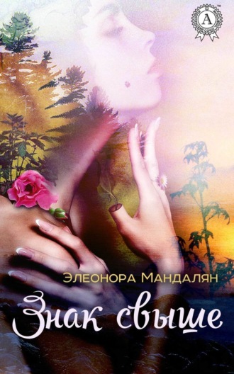 Обложка книги «Знак свыше»
