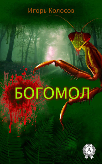 Обложка книги «Богомол»