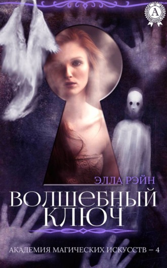 Обложка книги «Волшебный ключ»