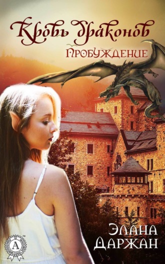 Обложка книги «Кровь драконов. Пробуждение»