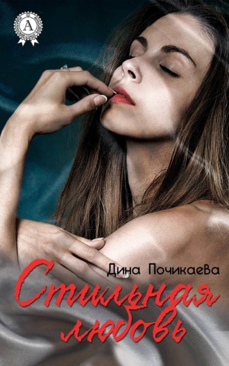 Обложка книги «Стильная любовь»