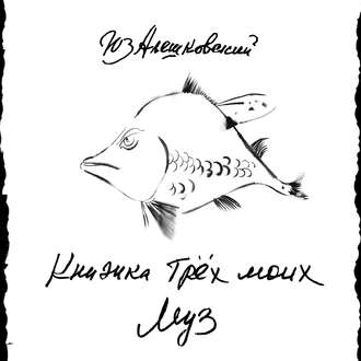 Обложка книги «Книжка трёх моих муз…»