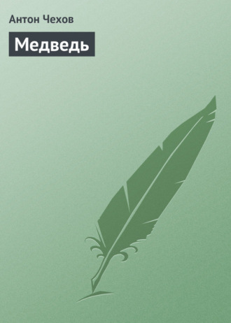 Обложка книги «Медведь»