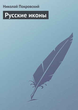 Обложка книги «Русские иконы»