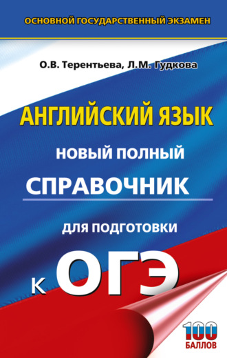 О. В. Терентьева. ОГЭ. Английский язык. Новый полный справочник для подготовки к ОГЭ