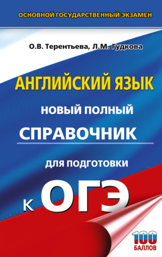 О. В. Терентьева. ОГЭ. Английский язык. Новый полный справочник для подготовки к ОГЭ