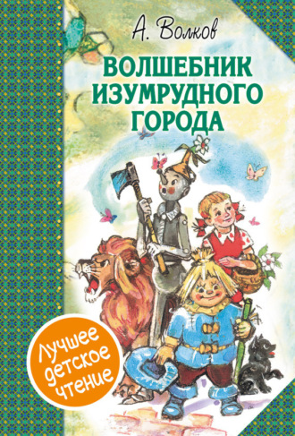 Обложка книги «Волшебник Изумрудного города (сборник)»