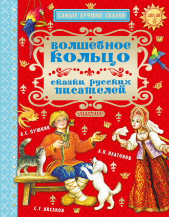 Обложка книги «Волшебное кольцо. Сказки русских писателей»