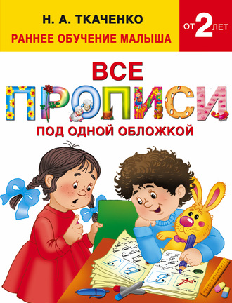 Обложка книги «Все прописи под одной обложкой»