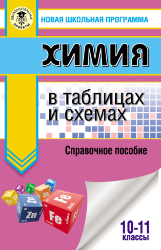Е. В. Савинкина. ЕГЭ. Химия в таблицах и схемах. Справочное пособие. 10–11 классы