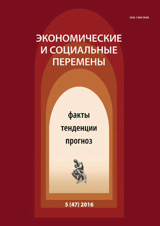 Обложка книги «Экономические и социальные перемены № 5 (47) 2016»