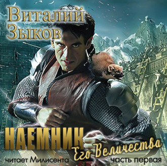 Обложка книги «Наемник Его Величества. Часть 1-я»