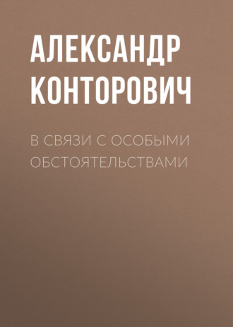 Александр Конторович. В связи с особыми обстоятельствами