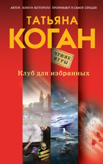 Обложка книги «Клуб для избранных»