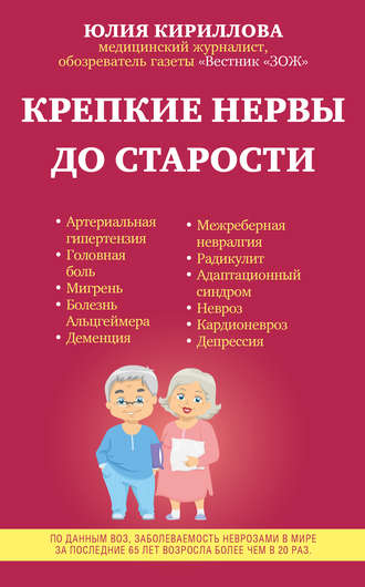 Обложка книги «Крепкие нервы до старости»