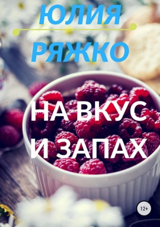 Обложка книги «На вкус и запах»