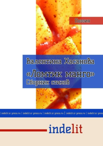 Обложка книги «Ломтик манго»