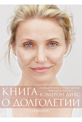 Обложка книги «Книга о долголетии»