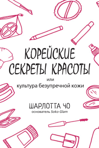 Обложка книги «Корейские секреты красоты»
