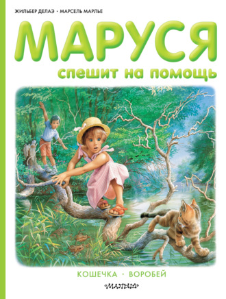 Обложка книги «Маруся спешит на помощь. Кошечка. Воробей (сборник)»