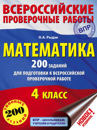 Обложка книги «Математика. 200 заданий для подготовки к Всероссийской проверочной работе. 4 класс»
