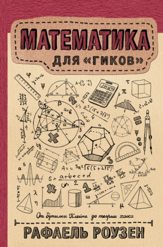 Обложка книги «Математика для гиков»