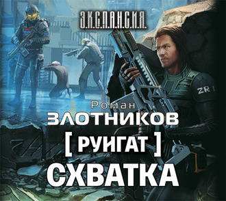 Обложка книги «Руигат. Схватка»