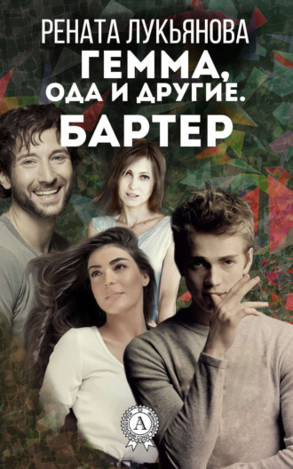 Рената Лукьянова. Гемма, ода и другие. Бартер