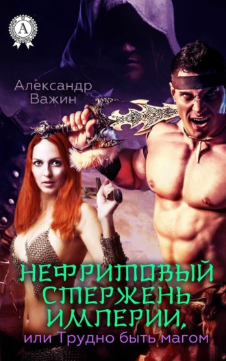 Обложка книги «Нефритовый стержень Империи, или Трудно быть Магом»