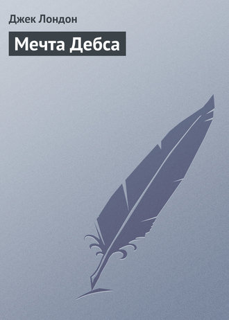 Обложка книги «Мечта Дебса»