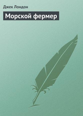 Обложка книги «Морской фермер»