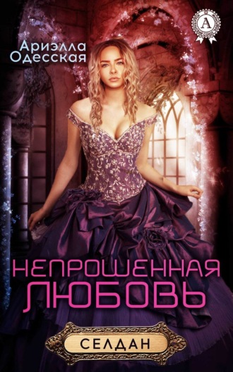 Обложка книги «Непрошенная любовь»