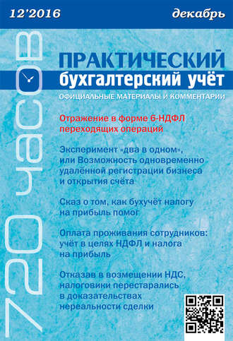 Обложка книги «Практический бухгалтерский учёт. Официальные материалы и комментарии (720 часов) №12/2016»