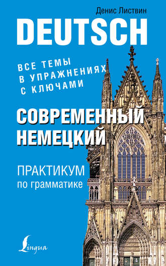 Обложка книги «Современный немецкий. Практикум по грамматике»