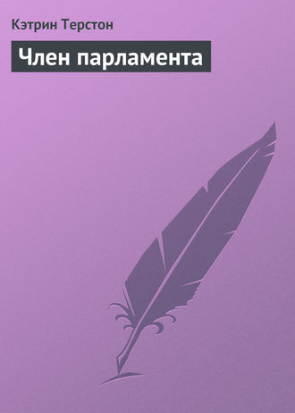 Обложка книги «Член парламента»