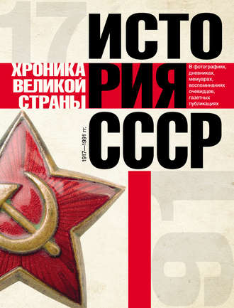 Обложка книги «История СССР. Хроника великой страны. 1917–1991»