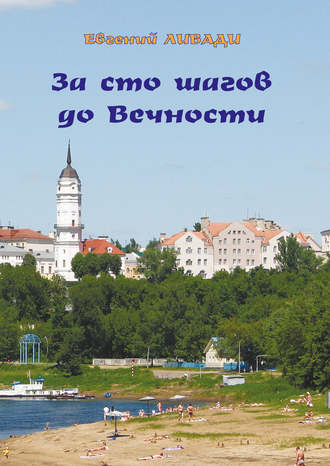Обложка книги «За сто шагов до вечности»
