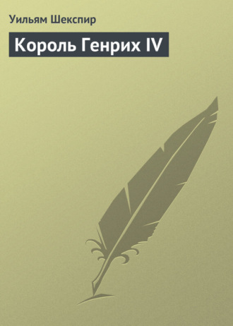 Обложка книги «Король Генрих IV»